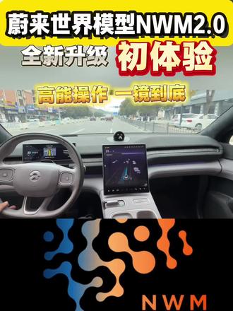 #蔚来智驾 #蔚来世界模型2.0 世界模型更新升级,体验最新版本智驾,一镜到底,精彩不断。