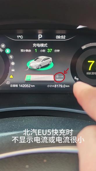 北汽EU5快充充电慢,不显示电流或者电流很小,并且仪表一直显示电池加热,原本只需要一个小时就能充满,现在需要2-3小时才能充满#新能源三电维修 #北汽eu5 #电池加热 #厉害了我的车🔥🔥🔥