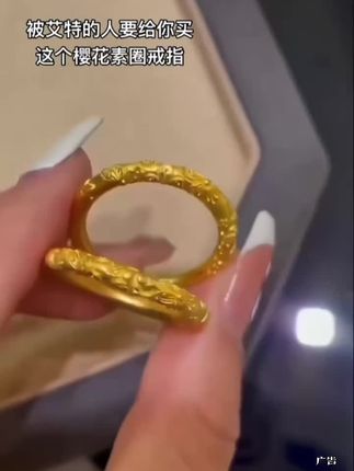 戒指赛道文案素材 - 被艾特的人要给你买这个素圈樱花戒指 #黄金首饰 #樱花素圈戒指 #足金999 #爱的礼物 #礼物推荐 - 莉姐来了作品