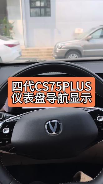 #四代CS75PLUS #国补#骐骥驰骋一路长安#新春不打烊 仪表屏导航显示怎么设置