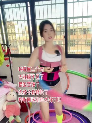 姐妹们,呼啦圈我替你们试过了,瘦腰瘦腹瘦全身,效果是真的很好,赶紧动起来吧#呼啦圈转起来 #暴汗燃脂瘦全身 #运动女孩该有的样子 #直播创业 #遇见更美的自己