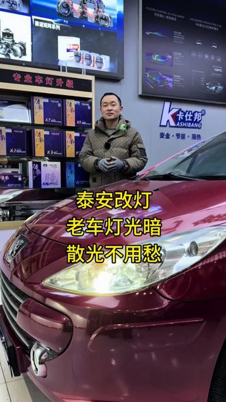 泰安改灯|老车灯光暗、散光不用愁!#泰安车灯升级 #同城车灯升级 #标志307车灯升级 #灯光不亮 #车灯亮度 @抖音小助手 @DOU+小助手 @DOU+上热门
