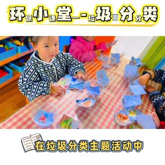 垃圾分类课堂上线📚
宝贝认真学习分类知识
爱护环境,从我做起💚#环保课程