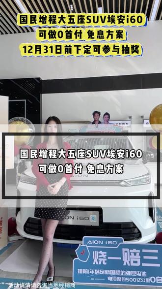 埃安i60可做0首付 免息方案#埃安i60 #广汽埃安