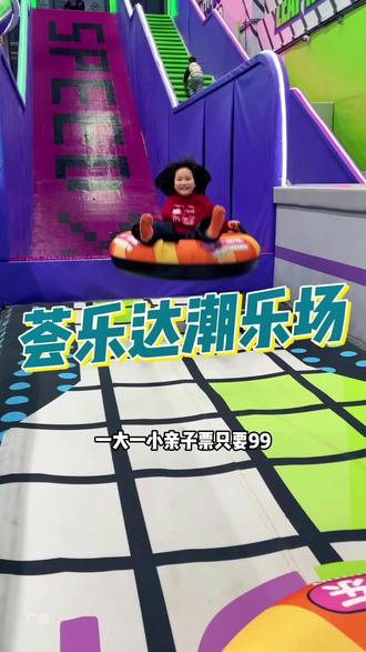 现在预售一大一小只要99 数量有限 快囤 #冬季遛娃好去处#新店开业#趣玩联盟赚赚赚 #周末遛娃好去处 #寒假充电计划 连锁品牌 素材取自其他正在营业的店