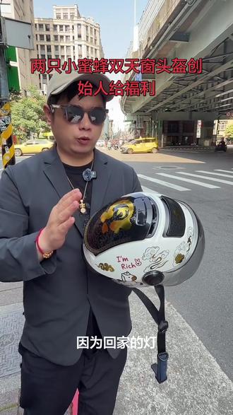 两只小蜜蜂双天窗头盔,重新定义出行美学#两只小蜜蜂头盔 #晒出你的爱车 #厉害了我的车 #一张图证明你的车 #让骑行成为一种生活