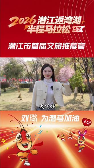 潜江市首届文旅推荐官刘璐为潜马助阵!扬帆起航,跑遍潜江,精彩绽放!#潜江返湾湖半程马拉松