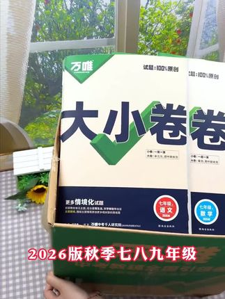 万唯中考大小卷七八九年级上下册全套新版同步教材期中期末练习卷#练习卷 #全新上市 #万维