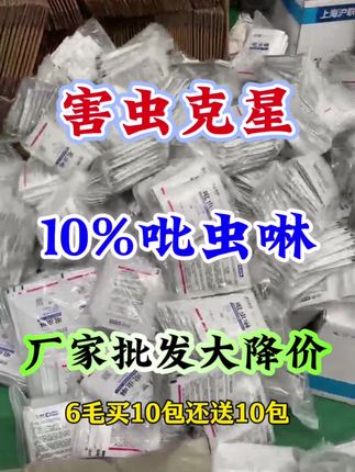 吡虫啉厂家特惠活动来啦!价格一降再降,有需要的老铁抓紧时间来薅羊毛吧#源头实力厂家 #新农人计划 #病虫害防治 #超便宜超划算 #抖音助农扶农