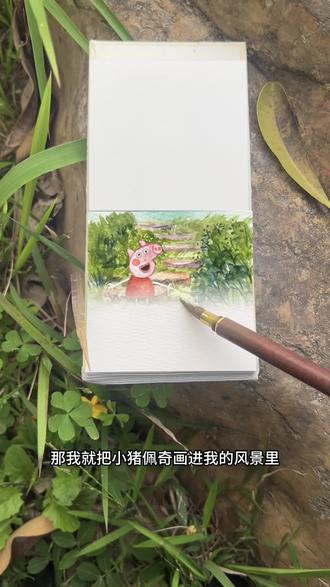 第21集| 粉丝投稿让我画小猪佩奇,那就把佩奇画进风景里,你们还想画什么评论区告诉我哦!#跟着抖音学画画#艺术在抖音#治愈 #手绘#风景