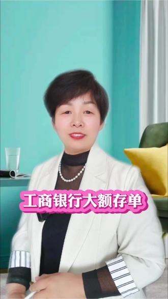 工商银行大额存单#工行 #存单