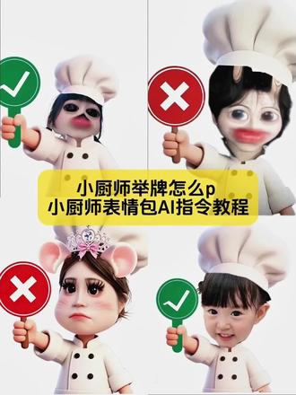不要再被骗了,小厨师举牌怎么р,小厨师表情包AI指令教程来了,方法超简单#小厨师р图 #小厨师p图教程 #小厨师p图素材 #剪映 #剪映图片设计 小厨师p图素材 小厨师р图教程 小厨师p图素材和平精英 小厨师p图素材是什么意思小厨师р图素材醒图 小厨师p图素材豆包 小厨师p图素材爱心小厨师p图素材ai 小厨师p图素材瓦 小厨师р图素材狗狗 小厨师p图底图素材 小厨师举牌 小厨师举牌怎么р 厨师帽表情包制作 豆包p图指令教程小厨娘 小厨师p图素材ai口令小厨师p图素材爱你小厨师р图素材厨师ai照片小厨师р图照片厨师素材小厨师р图模板 厨师视频素材 厨师做饭素材 小厨师р图素材底图 小厨师创意p图教程 ai素材免费大全 厨师照片素材 小厨师p图背景图 小厨师p图素材不用教程 小厨师底图 小厨师p图素材底图 小厨师创意p图教程 ai素材免费大全 厨师照片素材 小厨师р图背景图 小厨师p图素材不用教程 小厨师p图教程 小厨师p图教程李歪歪 小厨师p图教程 小厨师p图教程表情包 小厨师p图教程ai 小厨师p图教程男生 小厨师р图教程剪映 小厨师р图教程q版 小厨师р图教程照片 小厨师р图教程檀健次 小厨师р图素材 小厨师p图教程无白底 小厨师p图教程音乐 厨师特效p图教程 小厨师p图模板教程醒图 小厨师p图具体步骤 小厨师p图教程男生 小厨师р图底图素材 小厨师р图豆包指令复制 小厨师p图豆包指令特效 小厨师р图豆包指令哪个软件 小厨师p图豆包指令ai 小厨师p图豆包指令王者 小厨师р图素材底图 小厨师底图素材 侯明昊小厨师小猫图素材底图 小厨师素材图片 小厨师p图照片 小厨师р图底图素材 厨师图片素材 用于做厨师的ppt底图 厨师素材视频 厨师人物素材 小厨师p图底图素材 小厨师p图教程无白底