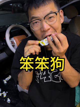 笨笨狗的魅力👍🏻,小超一会儿吃了快一袋#笨笨狗