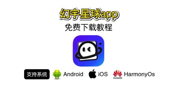 《炜然大全》幻宇星球app下载教程#幻宇星球 #幻宇星球app #幻宇星球下载 #幻宇星球下载教程 #幻宇星球app下载