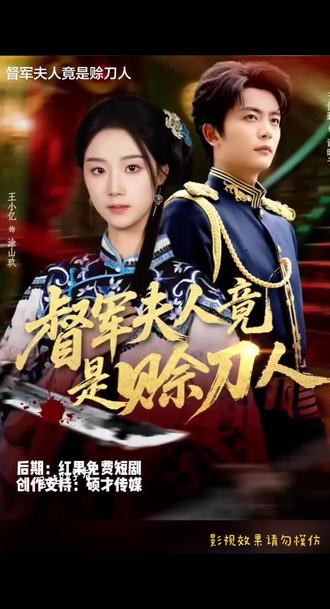 #追剧 #超级好看的古装剧 # 督军夫人竟是赊刀人 #因为一个片段看了整部剧