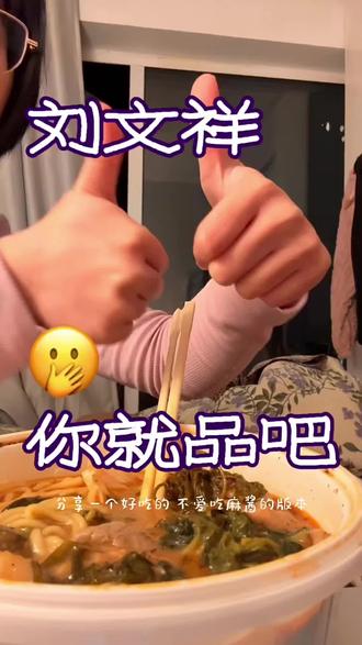 来自一个吃刘文祥五六年的老人
分享一个不爱吃麻酱的版本
⬇️
因为我不喜欢吃麻酱,我觉得麻酱太多了会发苦,然后也不太喜欢干拌的那个味道,所以我就把大家推荐的配方改良了一下,我自己之前吃过完全不放麻酱的,我觉得完全不放的话也不好吃的,所以就让老板放【半勺麻酱,多点蒜汁,汤少点】也很好吃很好吃!你就品吧!
还有还有!除了咱们网友推荐的清单以外
火锅宽粉!面筋球!土豆片!必点!
#刘文祥麻辣烫#如果全世界都指责你#刘文祥 #紫薯精 #大馋丫头