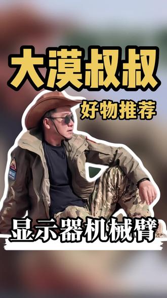 漠叔推荐的多功能显示器支架,桌面增高升降旋转机械臂,气压悬浮升降顺滑,多轴旋转灵活,前后伸缩省空间,适配 17-30 英寸、承重 2-9kg。航空铝材打造,气动加弹簧驱动升降,360° 旋转 ±90° 水平调节,俯仰角 + 85° 至 - 30°,五轴联动悬停,夹装 / 孔装双模式
#显示器机械臂 #显示器支架 #显示器支架推荐 #显示器支架臂