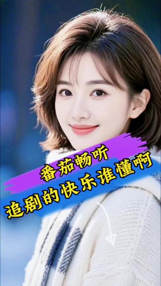 番茄畅听追剧的快乐谁懂啊 #番茄畅听#你的追剧搭子#热门软件推荐#涨知识#视听盛宴@DOU+小助手