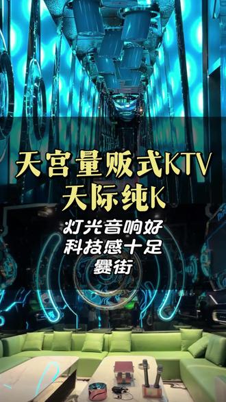 在梅河唱歌就去天宫量贩式ktv!!音响灯光超棒还不贵 #ktv正确打开方式 #过年聚会好地方 #梅河口