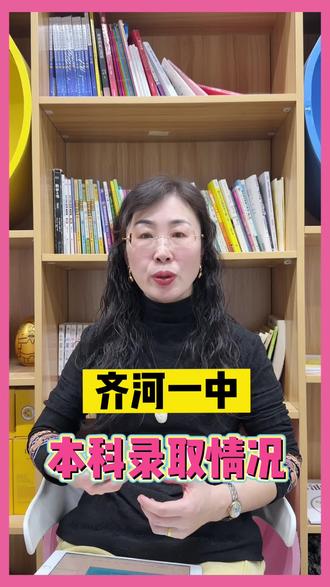 齐河一中本科录取情况#家长必读#同城教育#高考#德州#齐河一中