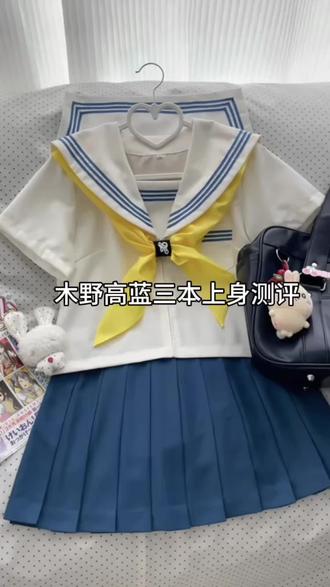 蓝三本上身测评 #测评 #水手服 #蓝三本