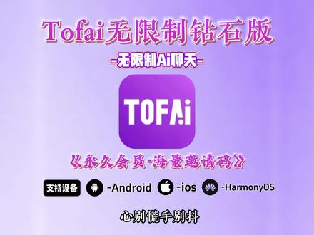 超级好用的tofai ai聊天来啦 #Tofai #Tofai无限制 #tofai无限制 #ai聊天