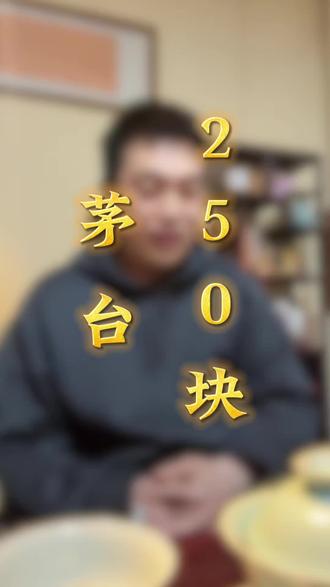250块钱的茅台 #250块茅台
