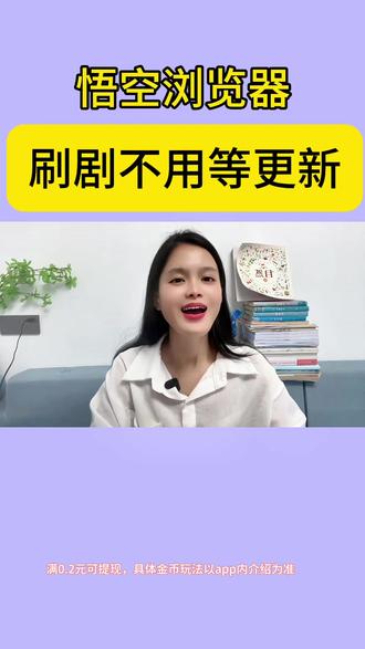 刷剧不用等更新,不用等解锁#悟空浏览器 #追剧自由 #追剧搭子