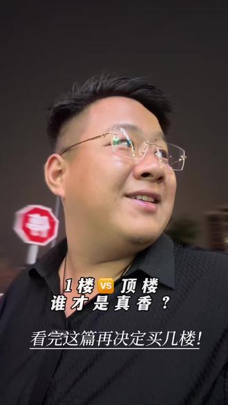 今天咱们不偏科,来一场楼层的“大比拼” 买房选楼层,是不是看得你头都大了?🤯
很多人一上来就盯着所谓的“黄金中间层”抢破头,但其实每个楼层都有它独特的“小脾气”,选对了才是真的“真香”现场!✨ #选楼层 #顶楼 #买房避坑指南 #房产知识 #我的买房日记