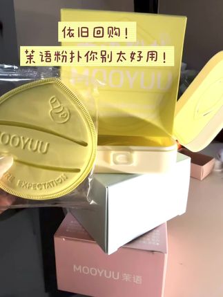 老好用了! #粉扑 #茉语粉扑