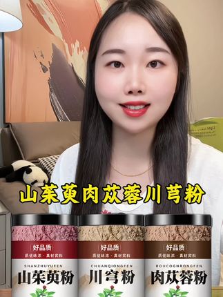 #山茱萸#肉苁蓉#川芎 打粉喝,更方便