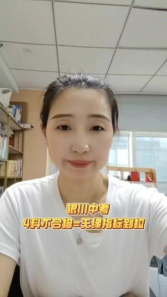 四小科不合格。无缘指标到校
银川初三家长务必重视!
#中考冲刺#政策解读