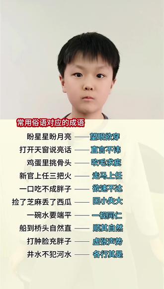 小学生常用俗语变成语#每天跟我涨知识 #小学生常用成语大全 #常用俗语和成语 #成语积累