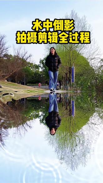 水中倒影拍摄剪辑全过程#拍摄#剪辑#教程#短视频创业#干货分享@热点关联 @抖音创作灵感 @热点小助手 @抖音热点 @抖音火爆短视频免费观看 点点赞 @DOU+上热门 @抖音创作小助手 @热点视频榜
