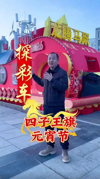 2026四子王旗元宵节彩车#网络中国节元宵 #光影四子王#四子王文旅 #元宵节 @抖音小助手 @抖音创作小助手 @伟大大·风生水起