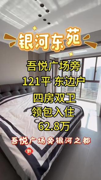 降价啦‼️银河之都东苑,吾悦广场旁,面积141平(121+20),平安树的板材,品牌家电,改善大四房双卫,拎包入住,62.8万一口价得#句容房产 #银河之都东苑