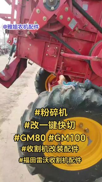 老款GM粉碎机改一键快切 方便实用 质量保障 #GM100 #GM100PRO #收割机改装配件 #福田雷沃收割机配件 #GM80