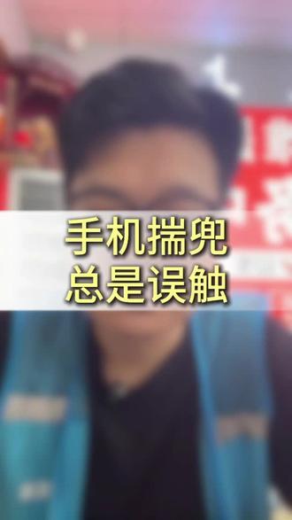 哈尔滨手机维修,手机揣兜总是误触,#哈尔滨手机维修 #手机换电池 #手机换屏幕