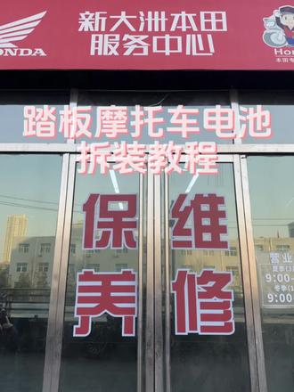 踏板摩托车电瓶拆装教程#摩托车维修 #新大洲本田