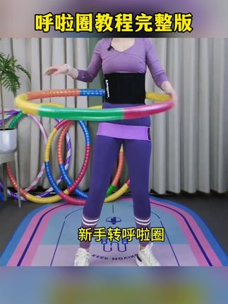 【升级加厚呼啦圈】成人加厚圈舒适健身不伤腰腹运动家用圈#呼啦圈教程#呼啦圈瘦身 #瘦肚子#高效燃脂#自律遇见更好的自己