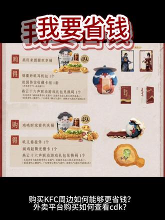 这是一条省钱购买KFC套餐视频,顺便解答KFC外卖怎么查看cdk
力竭了,不小心删掉了之前发的视频💔不知道各位有没有买完……希望能帮大家省钱
#燕云十六声#燕学家产粮团#燕学家攻略站 #人还是得打游戏 #燕云联动周边攻略