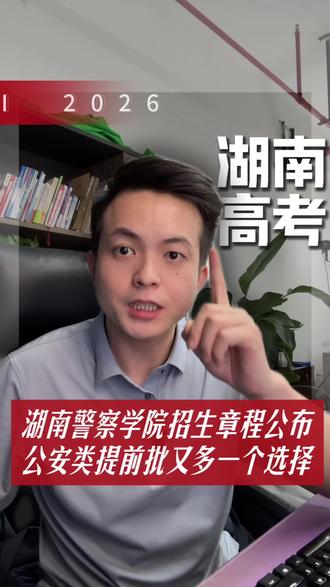 湖南警察学院招生章程公布#湖南高考#高考#公安类院校 #本科提前批 #高考志愿规划