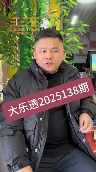 大乐透2025138期#公益体彩乐善人生