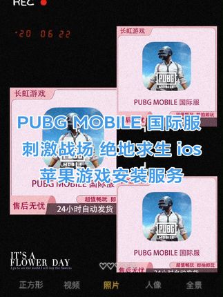 PUBG MOBILE 国际服 刺激战场 绝地求生 ios苹果游戏安装服务#PUBG国际服 #PUBG国际服下载 #pubg国际服下载方法 #绝地求生国际服下载 #绝地求生国际服下载方法