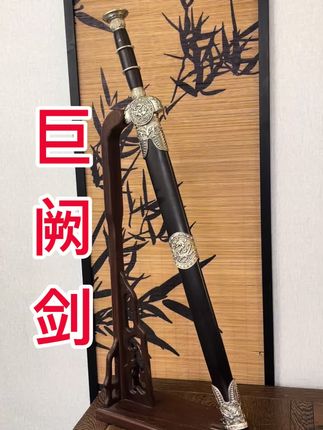 #非遗文化 #手工艺品#龙泉宝剑#刀剑#一体锻打,巨阙剑