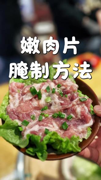 嫩肉片嫩而不柴,你就按我这个方法来做#嫩肉片 #火锅特色菜 #火锅 #美食教程分享 #火锅大林
