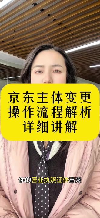 京东主体变更操作流程!京东主体变更不同法人怎么操作?京东主体变更的入口在那里?京东主体变更手把手学会教程!#京东主体变更 #京东主体变更流程 #京东
