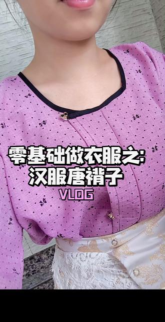 零基础做衣服之汉服唐褙子 #制作过程 #手工diy #汉服 #缝纫日常 #上热门