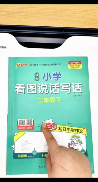 #小学语文 二年级下册对写作能力要求越来越高了,孩子不会写、没思路、写作干巴巴,妈妈们可以在#寒假 准备这一本#看图写话,每天读一读,积累写作素材#每日学习一点点 #解题技巧