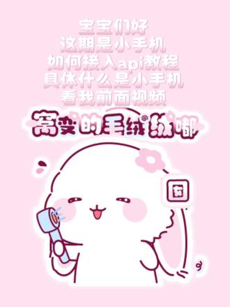 如何接入api教程来啦!#api #ai聊天 #人机恋 #梦女必备 #教程